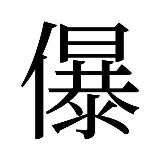儤