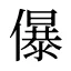 儤