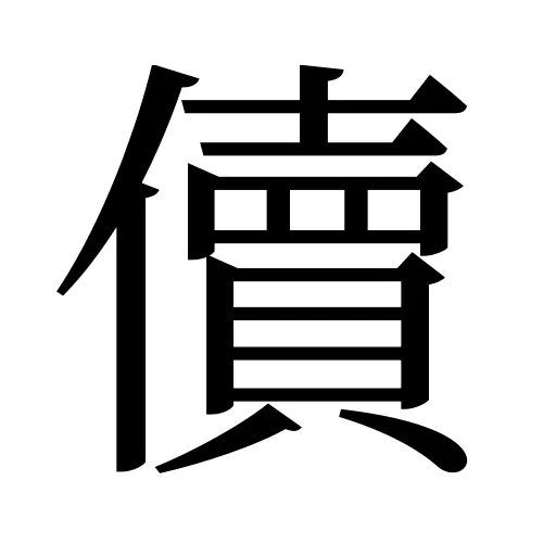 儥