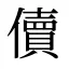 儥