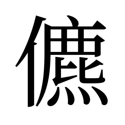 儦
