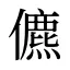 儦