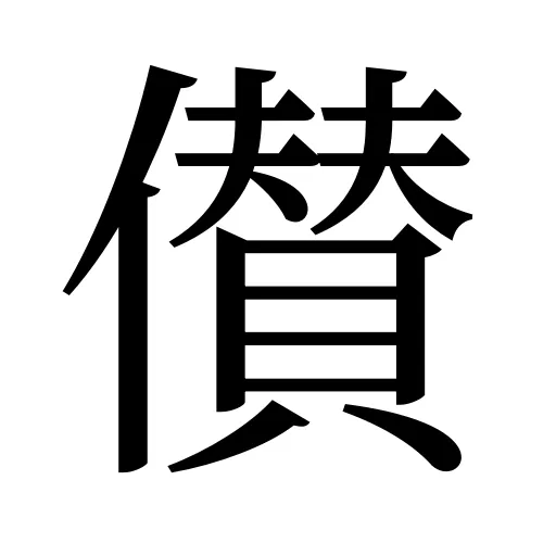 儧