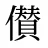 儧