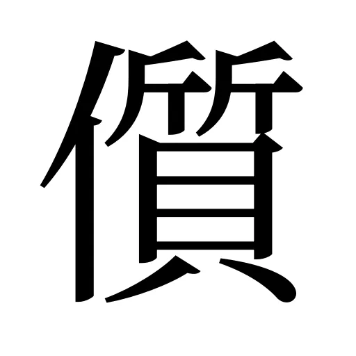 儨