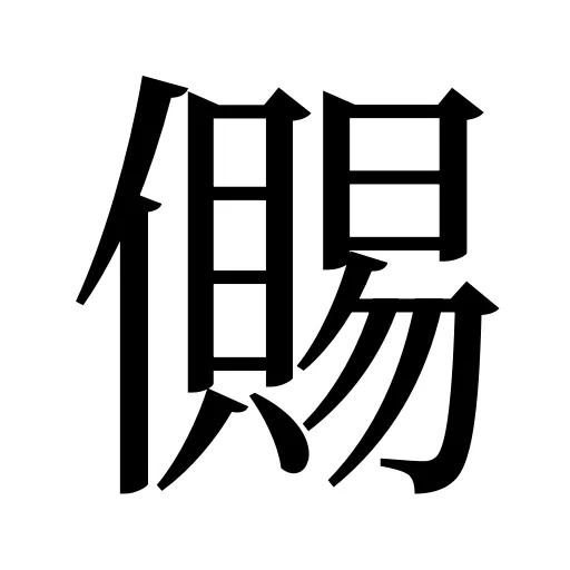 儩