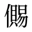 儩
