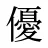 優
