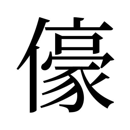 儫