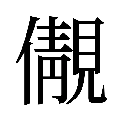 儬
