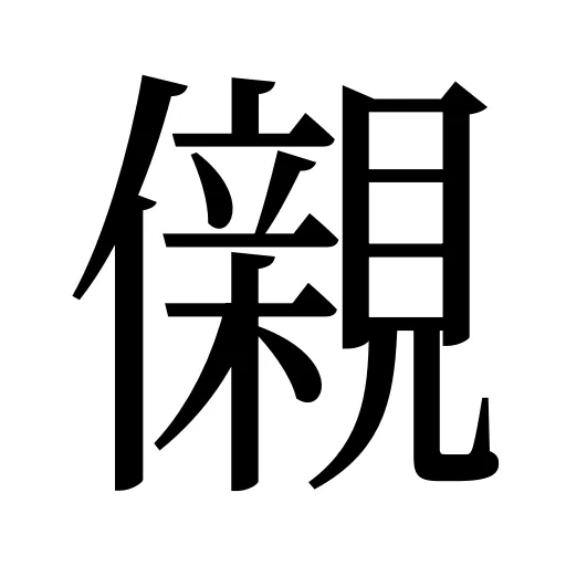 儭