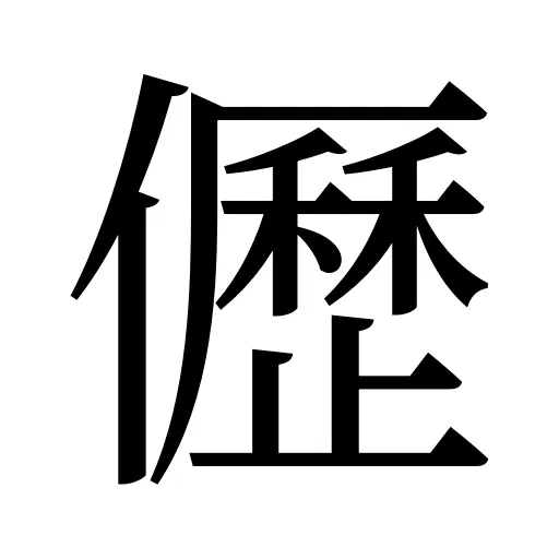 儮