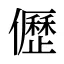 儮