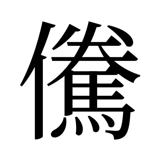 儯