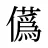 儰