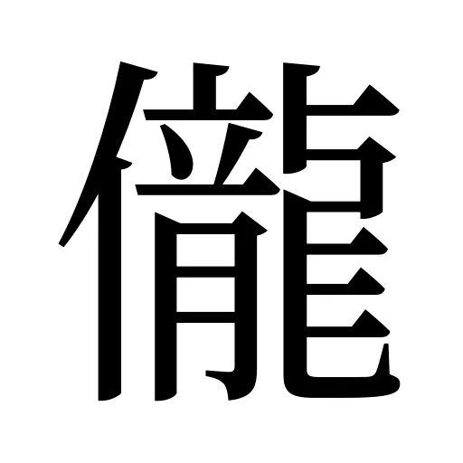 儱