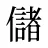 儲