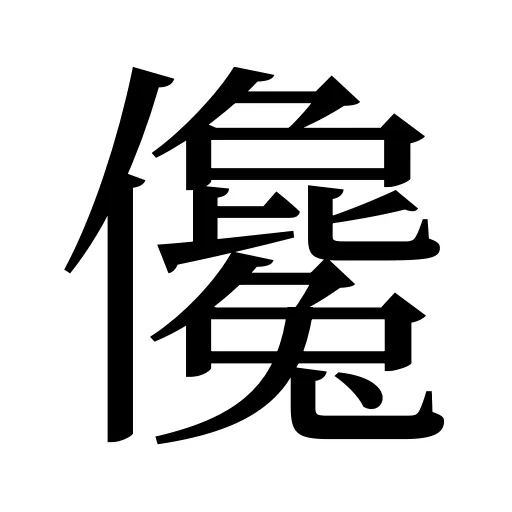 儳