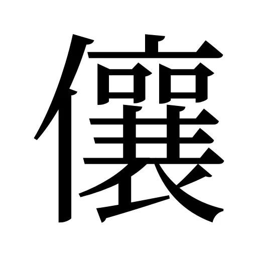 儴