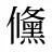儵