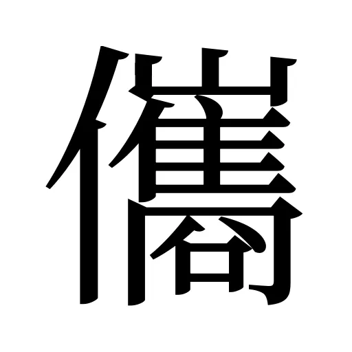 儶