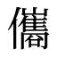 儶