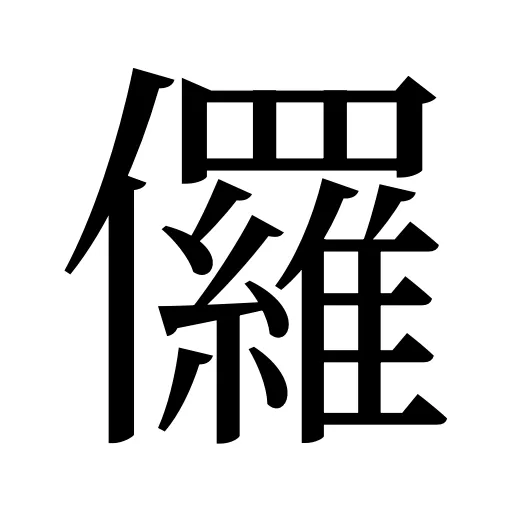 儸