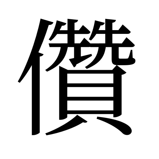 儹