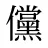 儻