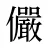 儼