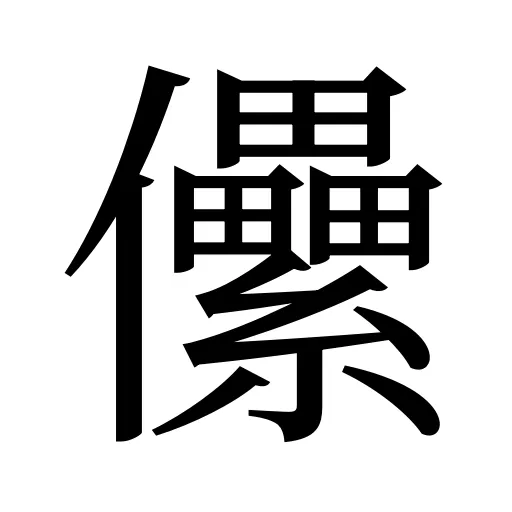 儽