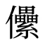 儽