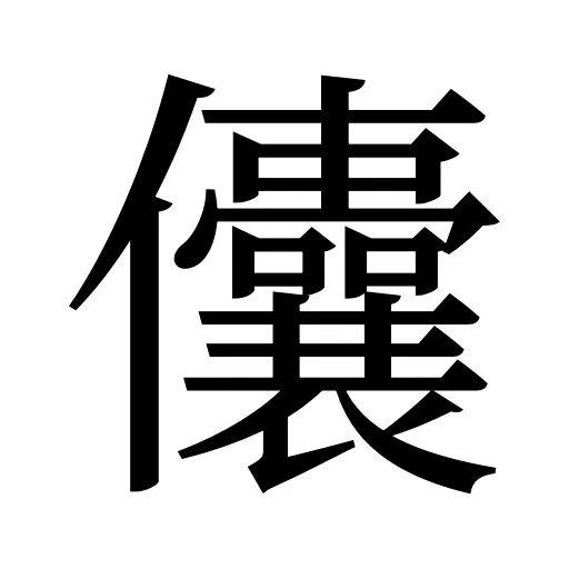 儾