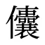 儾