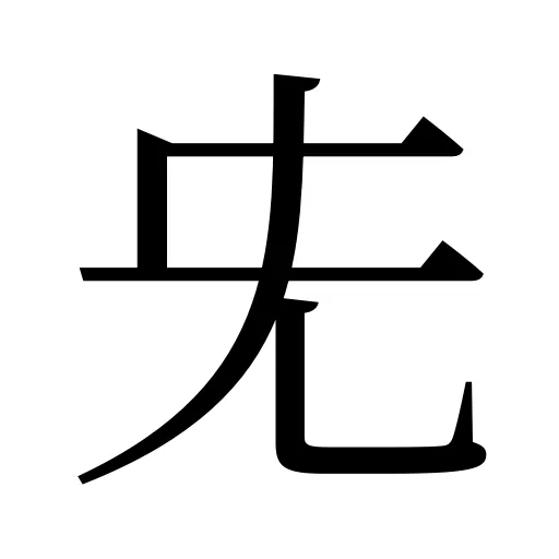兂