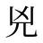 兇