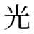光