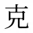 克