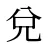 兌