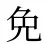 免