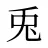 兎