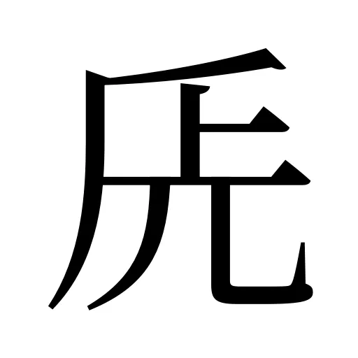 兏
