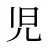 児