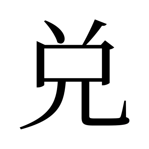 兑