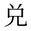 兑