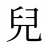 兒