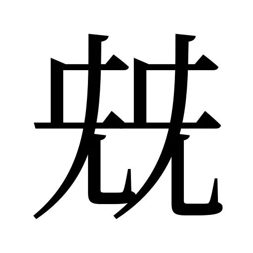 兓