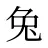 兔