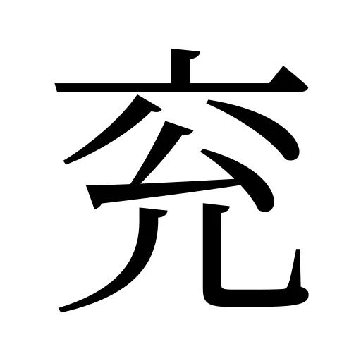兖