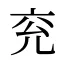 兖